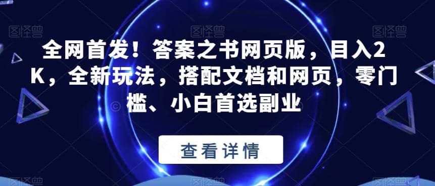 全网首发！答案之书网页版，目入2K，全新玩法，搭配文档和网页，零门槛、小白首选副业【揭秘】-金创谷