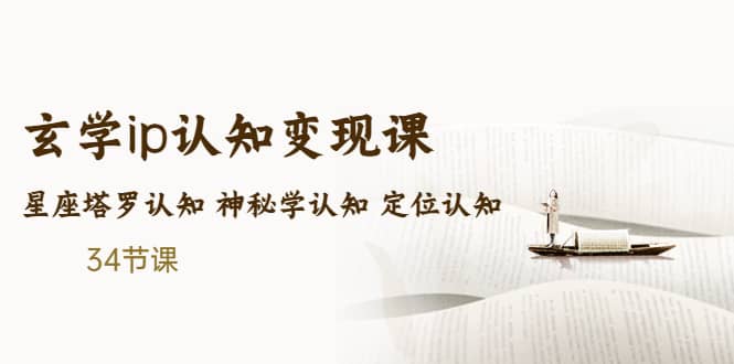 售价2890的玄学ip认知变现课 星座塔罗认知 神秘学认知 定位认知 (34节课)-金创谷