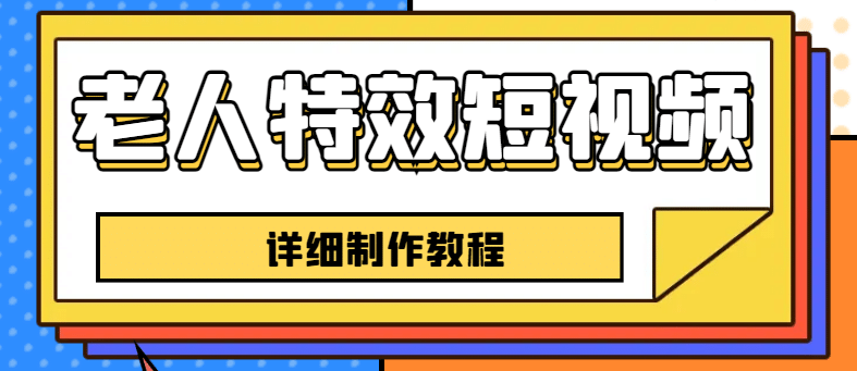 老人特效短视频创作教程，一个月涨粉5w粉丝秘诀 新手0基础学习【全套教程】-金创谷