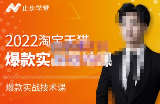 2022淘宝天猫爆款打造系列课-比克，爆款实战落地教程价值1980元-金创谷