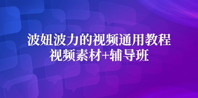 波妞波力的视频通用教程+视频素材+辅导班-金创谷