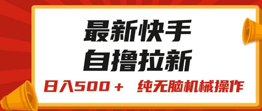 最新快手“王牌竞速”自撸拉新，日入500＋！ 纯无脑机械操作，小…-金创谷