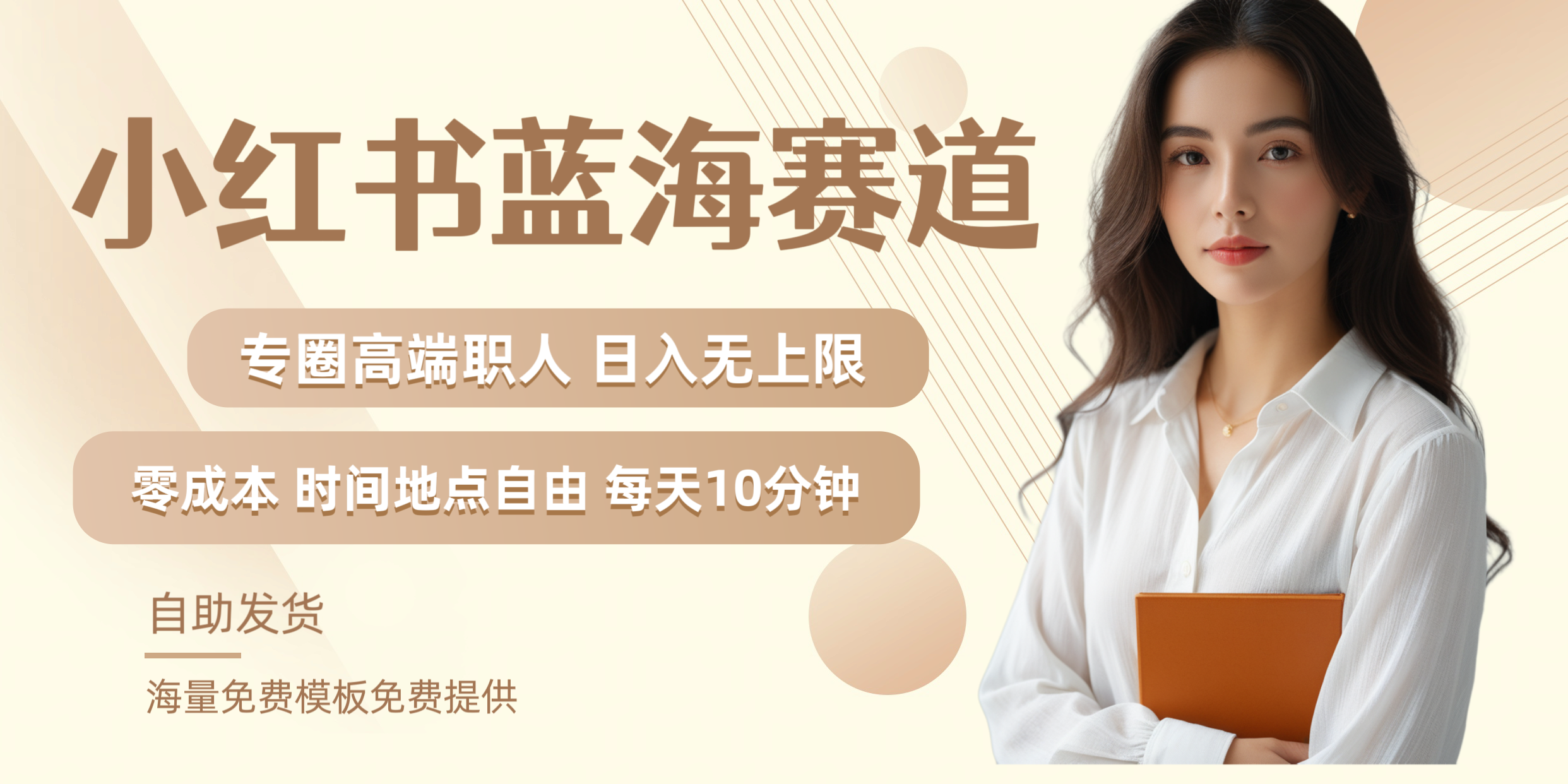 小红书蓝海赛道专圈高端职人日入无上限零成本每天十分钟-金创谷