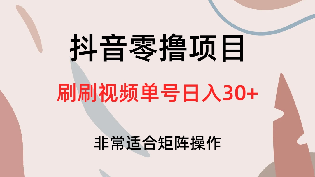 抖音零撸项目，刷刷视频单号日入30+-金创谷