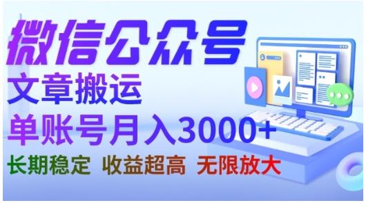 微信公众号搬运文章，单账号月收益3000+收益稳定，长期项目，无限放大-金创谷