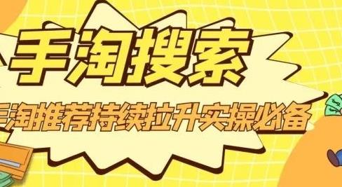 沧海老师·手淘搜索、手淘推荐持续拉升实操必备，简单易学，快速掌握-金创谷