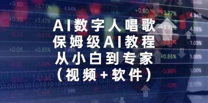 AI数字人唱歌，保姆级AI教程，从小白到专家（视频+软件）-金创谷