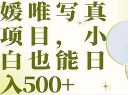 最新出炉媛唯写真项目，小白可日入500+-金创谷