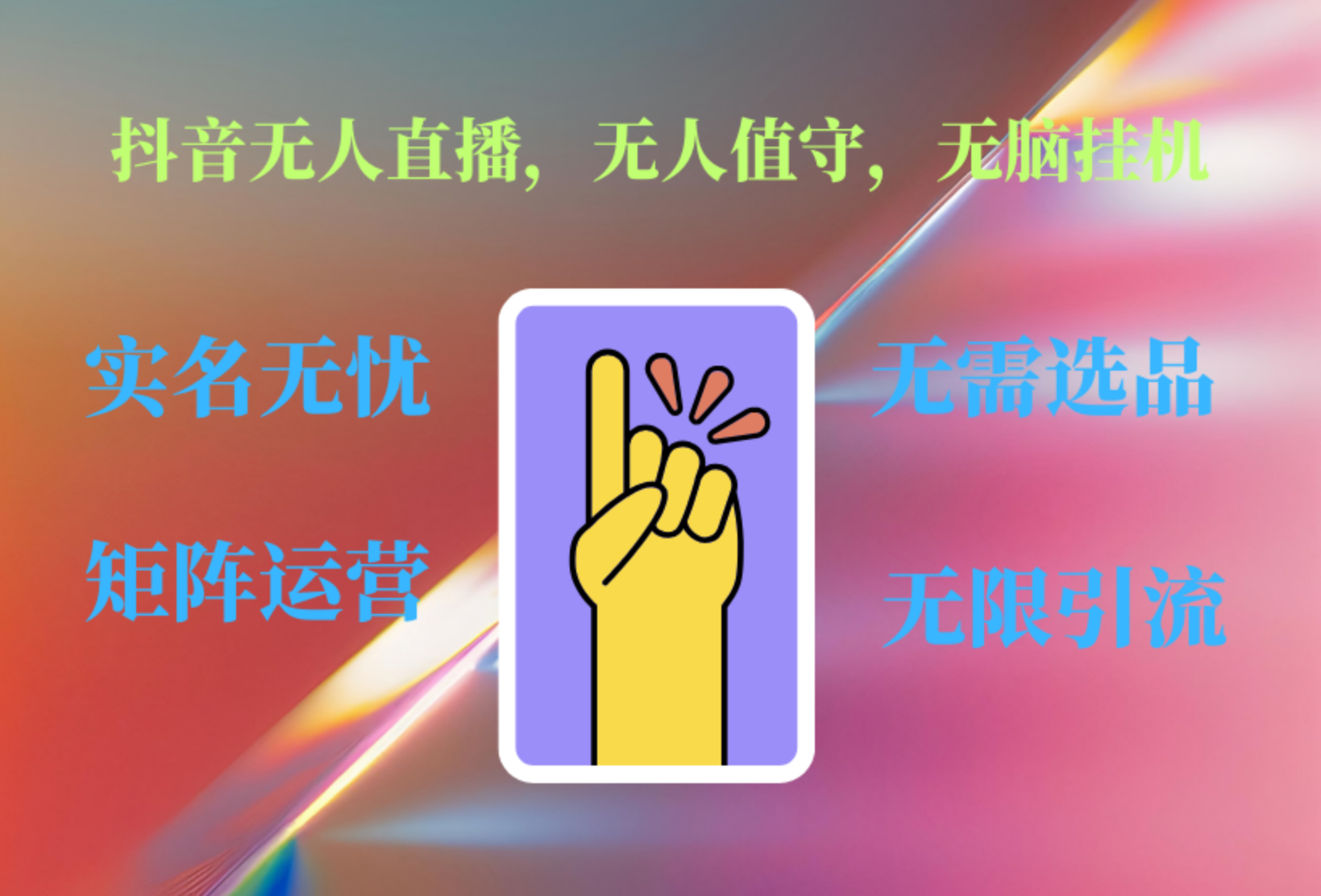 抖音无人直播、无人值守、无脑挂机，日入1000+-金创谷
