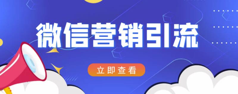 微信营销策划引流系列课程，每天引流100精准粉-金创谷