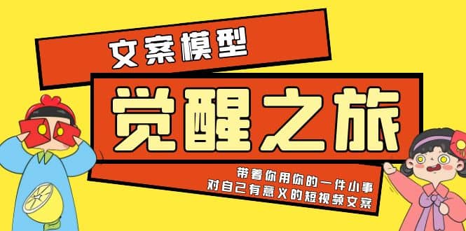 《觉醒·之旅》文案模型 带着你用你的一件小事 对自己有意义的短视频文案-金创谷