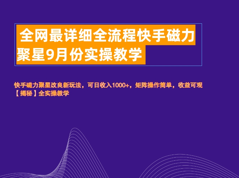 全网最详细全流程快手磁力聚星实操教学-金创谷