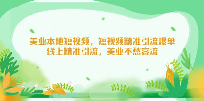 美业本地短视频，短视频精准引流爆单，线上精准引流，美业不愁客流-金创谷