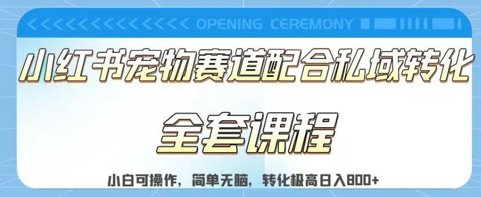 实测日入800的项目小红书宠物赛道配合私域转化玩法，适合新手小白操作，简单无脑【揭秘】-金创谷