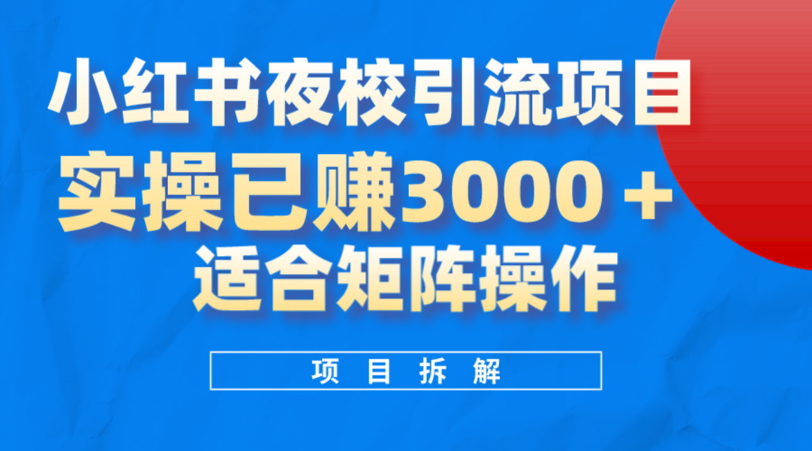 小红书夜校引流变现项目，实操日赚3000+，适合矩阵放大操作-金创谷