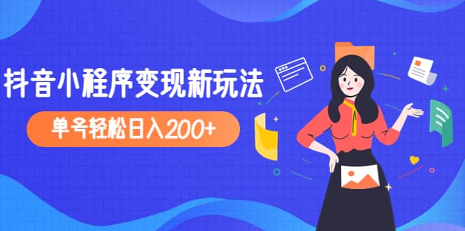 2023年外面收费990的抖音小程序变现新玩法-金创谷