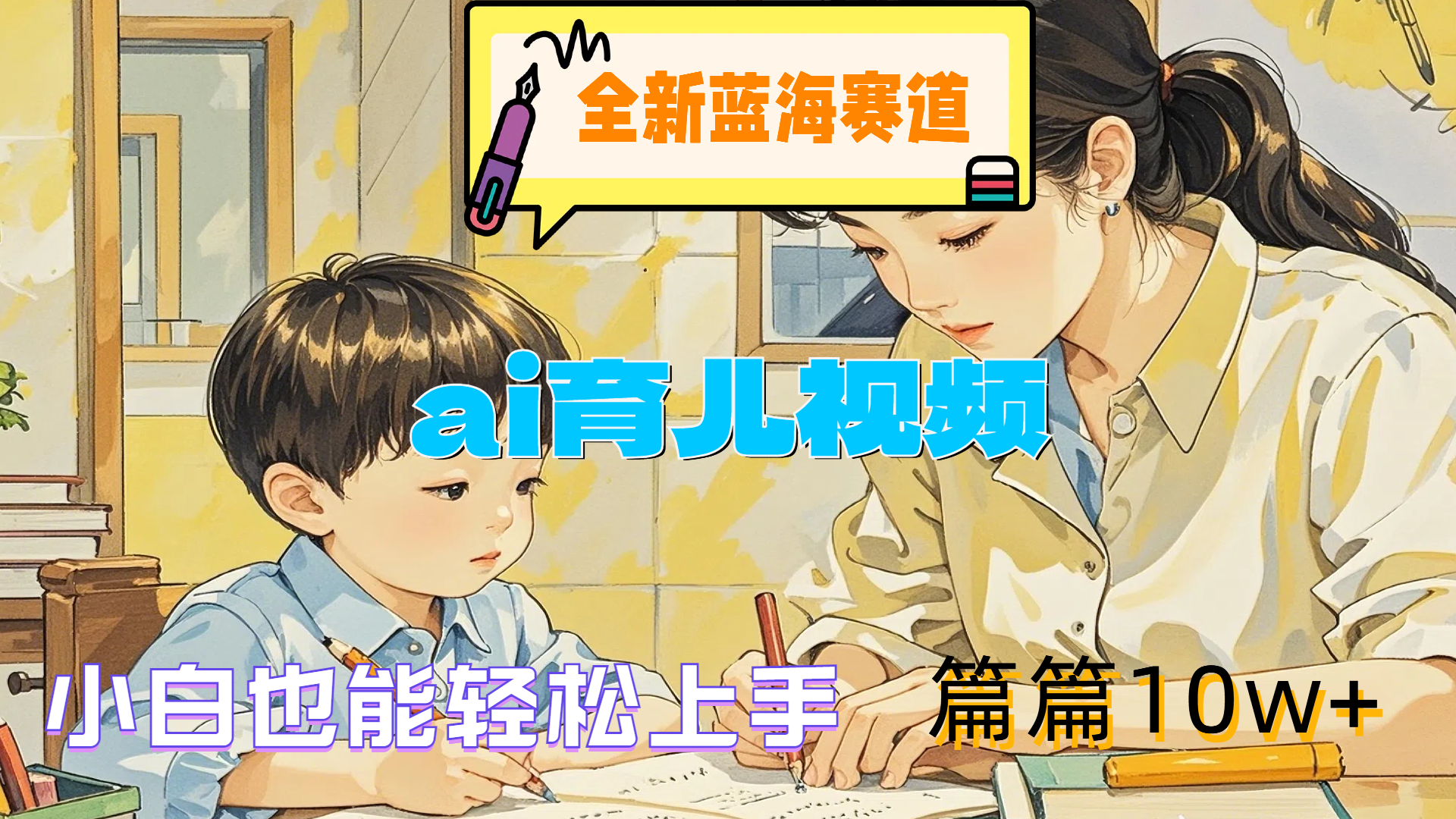 全新蓝海赛道-ai育儿视频，小白也能轻松上手，篇篇10w+-金创谷