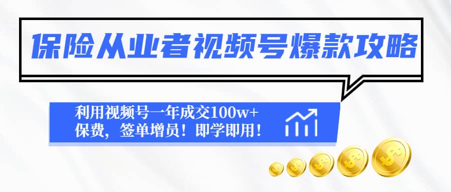 保险从业者视频号爆款攻略：利用视频号一年成交100w+保费，签单增员-金创谷