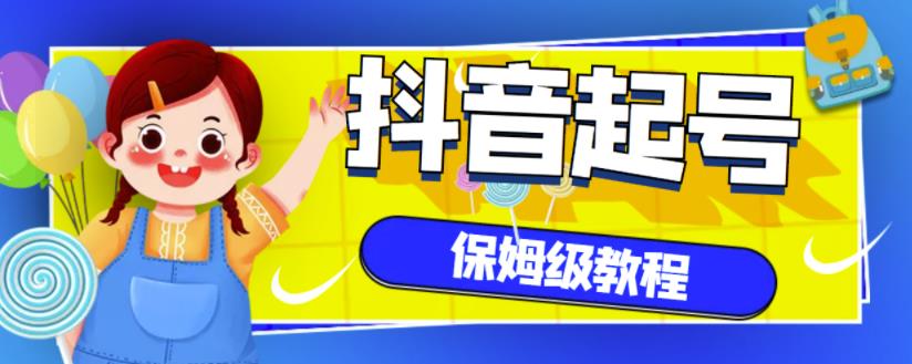 抖音独家起号教程，从养号到制作爆款视频【保姆级教程】-金创谷
