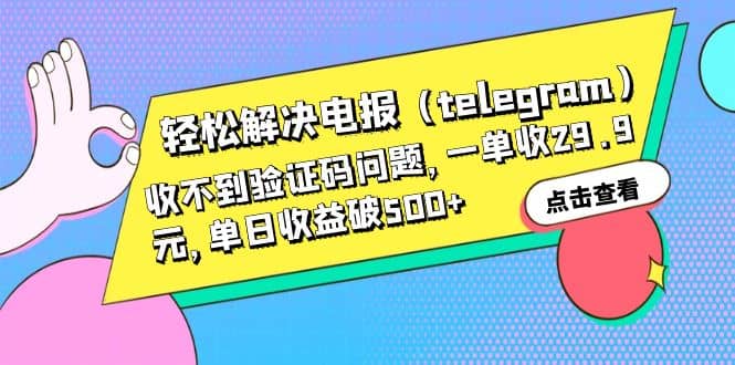 轻松解决电报（telegram）收不到验证码问题，一单收29.9元，单日收益破500+-金创谷