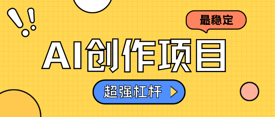 AI创作项目日入1000+超级稳定-金创谷