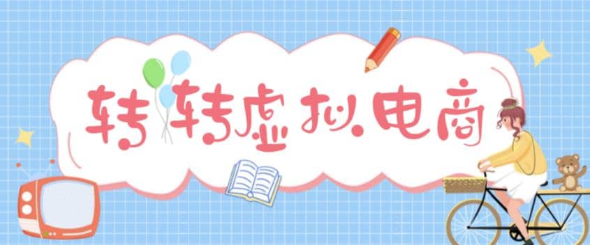 最新转转虚拟电商项目 利用信息差租号 熟练后每天200~500+【详细玩法教程】-金创谷