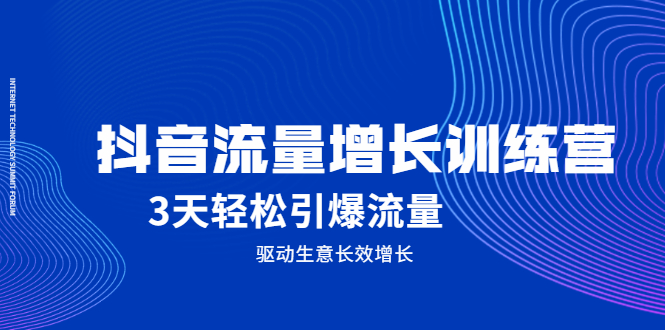 抖音流量增长训练营，3天轻松引爆流量，驱动生意长效增长-金创谷