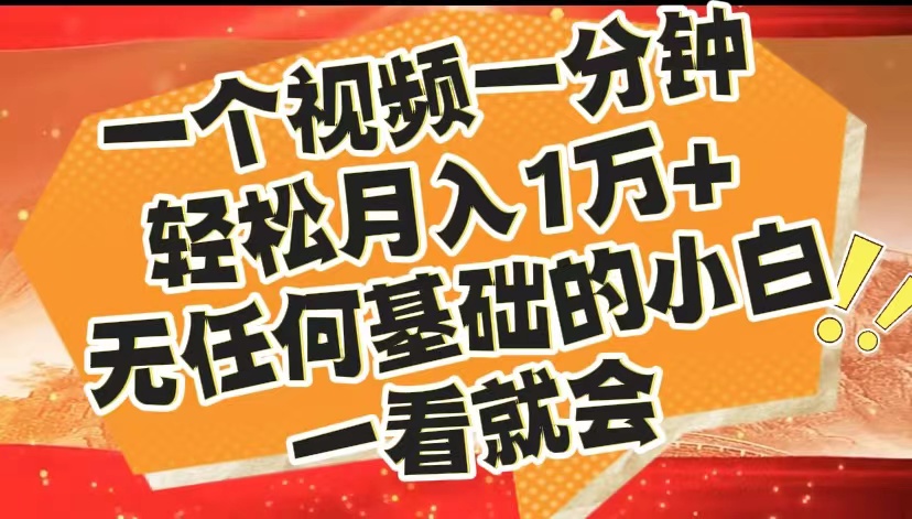 最新2024蓝海赛道，一个视频一分钟，轻松月入1万+，无任何基础的小白一看就会-金创谷