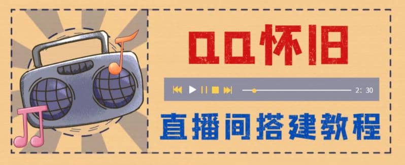 外面收费299怀旧QQ直播视频直播间搭建 直播当天就能见收益【软件+教程】-金创谷