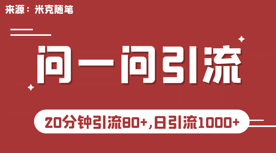 【米克随笔】微信问一问实操引流教程，20分钟引流80+，日引流1000+-金创谷