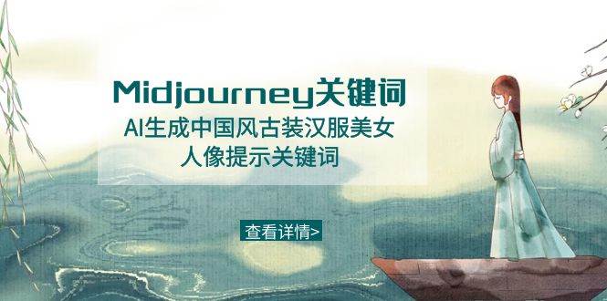 Midjourney关键词-AI生成中国风古装汉服美女人像提示关键词-金创谷