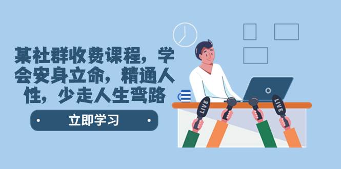 某社群收费课程，学会安身立命，精通人性，少走人生弯路（77节课）-金创谷