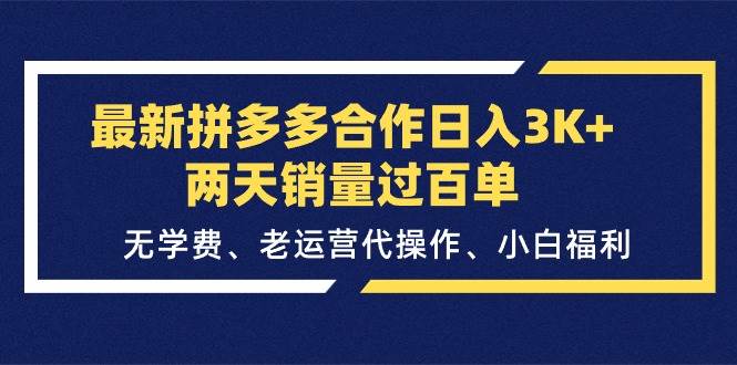 最新拼多多合作日入3K+两天销量过百单，无学费、老运营代操作、小白福利-金创谷