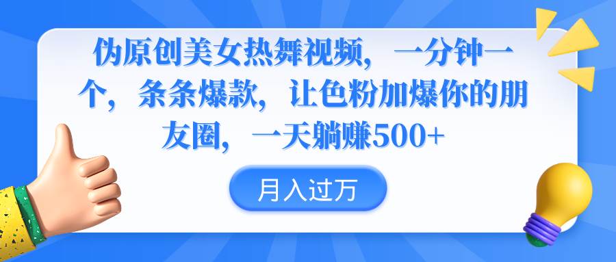 伪原创美女热舞视频，条条爆款，让色粉加爆你的朋友圈，轻松躺赚500+-金创谷