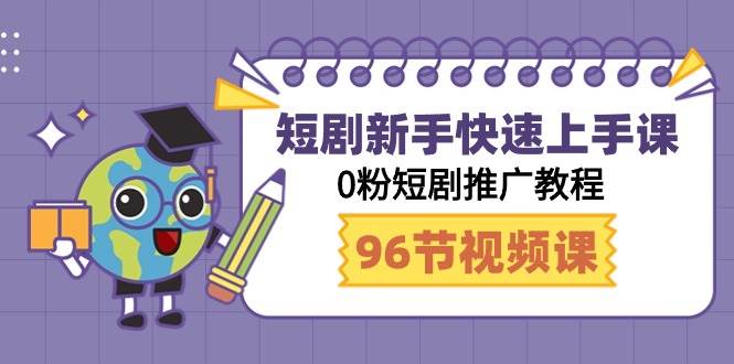 短剧新手快速上手课，0粉短剧推广教程（98节视频课）-金创谷