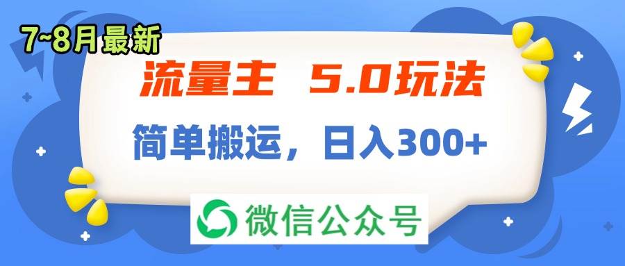 流量主5.0玩法，7月~8月新玩法，简单搬运，轻松日入300+-金创谷
