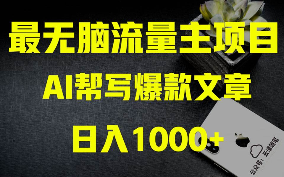 AI掘金公众号流量主 月入1万+项目实操大揭秘 全新教程助你零基础也能赚大钱-金创谷