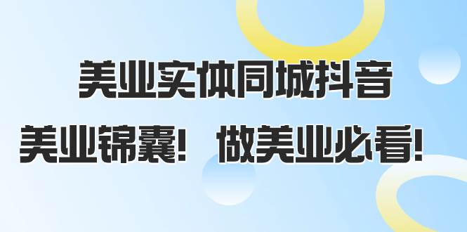 美业实体同城抖音，美业锦囊！做美业必看（58节课）-金创谷