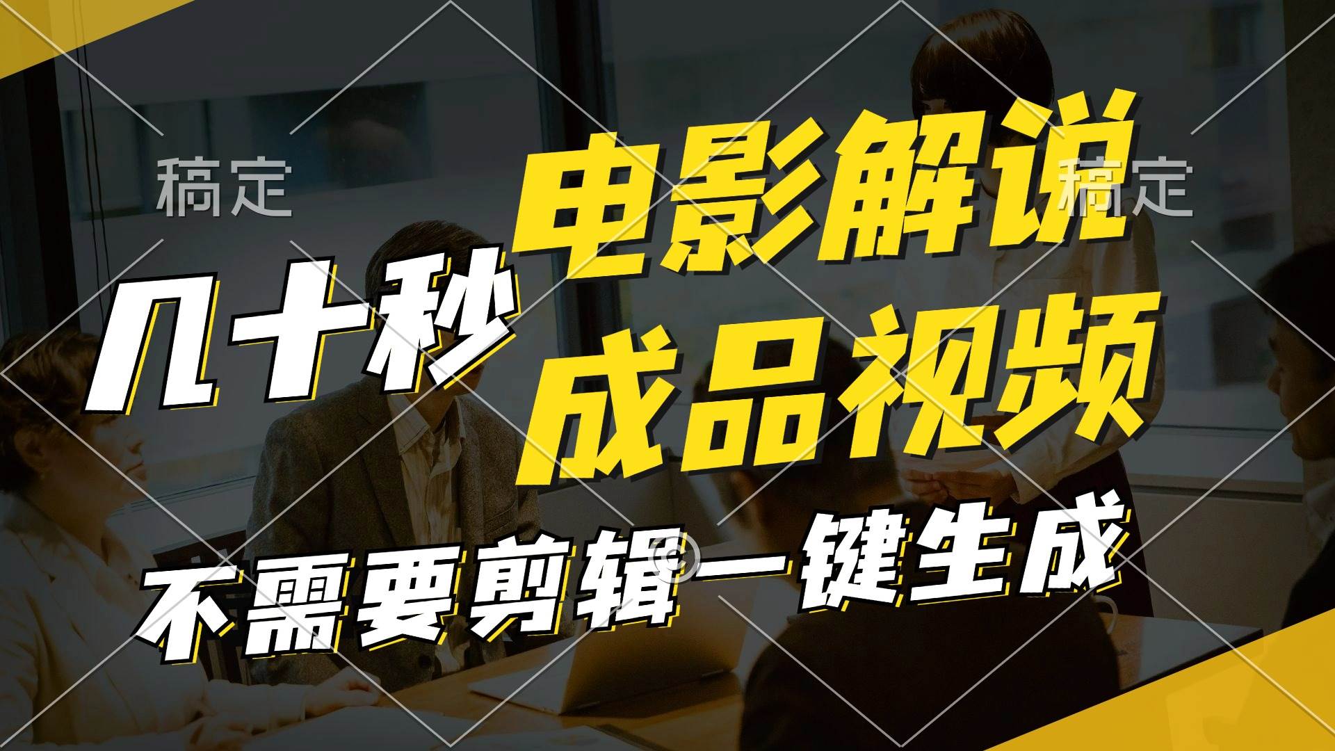 一键生成原创影视解说视频，十秒钟生成文案，解说，背景音乐视频成品-金创谷