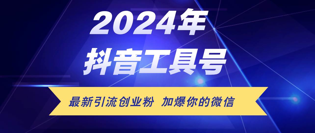24年抖音最新工具号日引流300+创业粉，日入5000+-金创谷