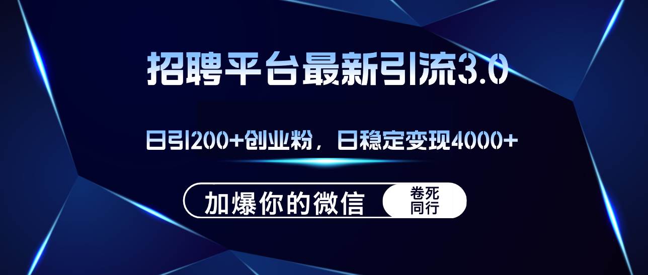 招聘平台日引流200+创业粉，加爆微信，日稳定变现4000+-金创谷