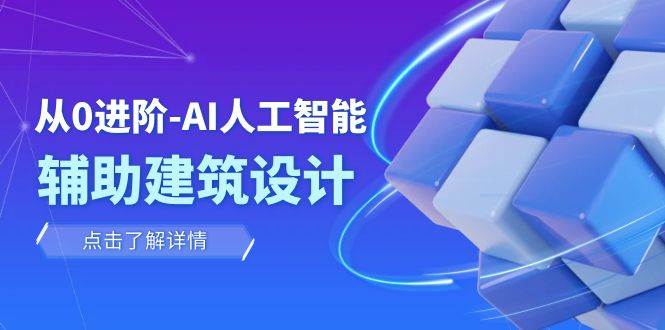 从0进阶：AI·人工智能·辅助建筑设计/室内/景观/规划（22节课）-金创谷