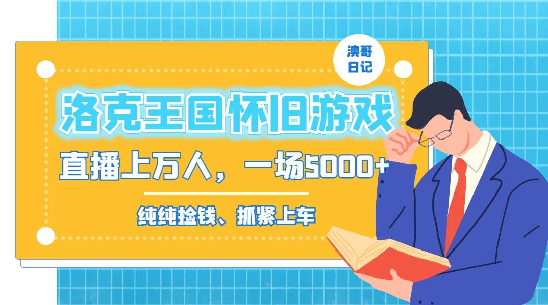 洛克王国怀旧游戏无人直播，年轻受众超多，一场直播上万人，日入5000+-金创谷
