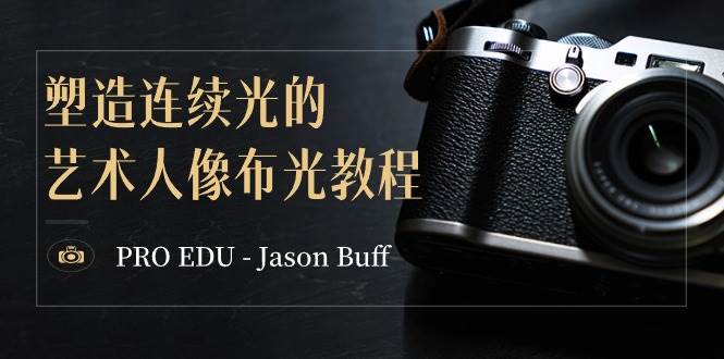 PRO EDU – Jason Buff 塑造连续光的艺术人像布光教程-15节课-中英字幕-金创谷