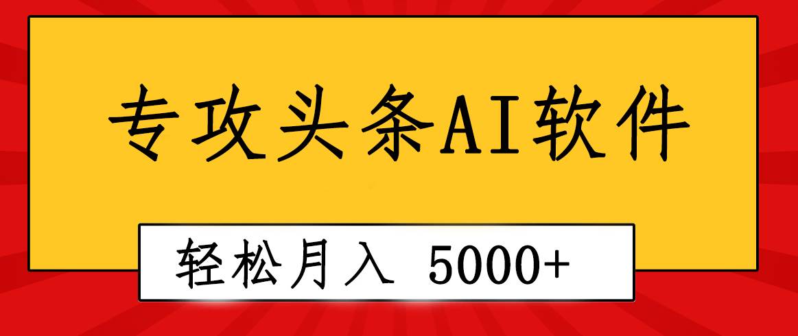 专业成文AI写作软件出现：2分钟搞定原创，轻松月入5000+，小白福利-金创谷
