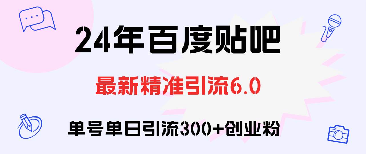 百度贴吧日引300+创业粉原创实操教程-金创谷