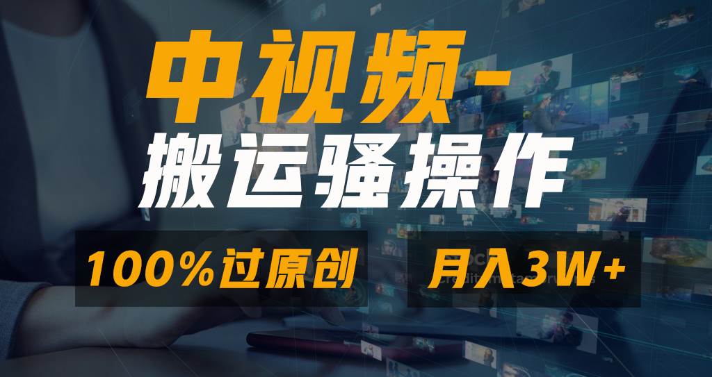 无脑双重去重原创视频，100%中视频+视频号分成计划，一键多平台发布小白也能月入3W-金创谷