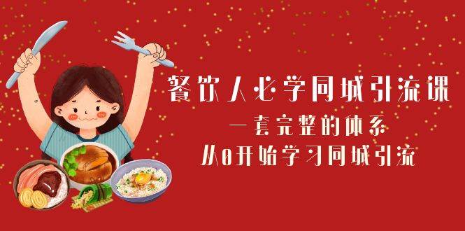 餐饮人必学-同城引流课：一套完整的体系，从0开始学习同城引流（68节课）-金创谷