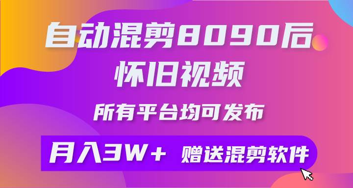 自动混剪8090后怀旧视频，所有平台均可发布，矩阵操作月入3W+附工具+素材-金创谷