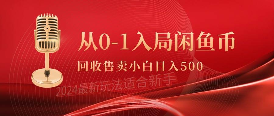 从0-1入局闲鱼币回收售卖，当天收入500+-金创谷